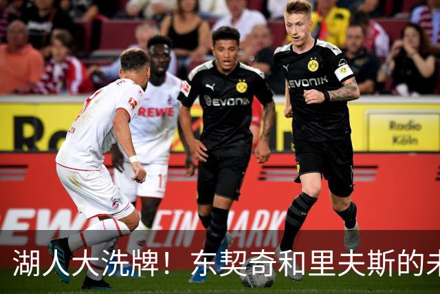 湖人大洗牌！东契奇和里夫斯的未来之路在何方？